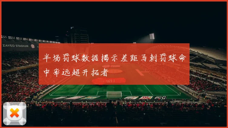 半场罚球数据揭示差距马刺罚球命中率远超开拓者