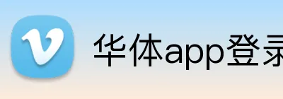 华体app登录入口 logo