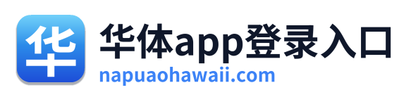 华体app登录入口